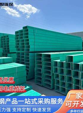 玻璃钢电缆桥架阻燃防腐托盘式槽梯式复合材料玻璃钢桥架支架