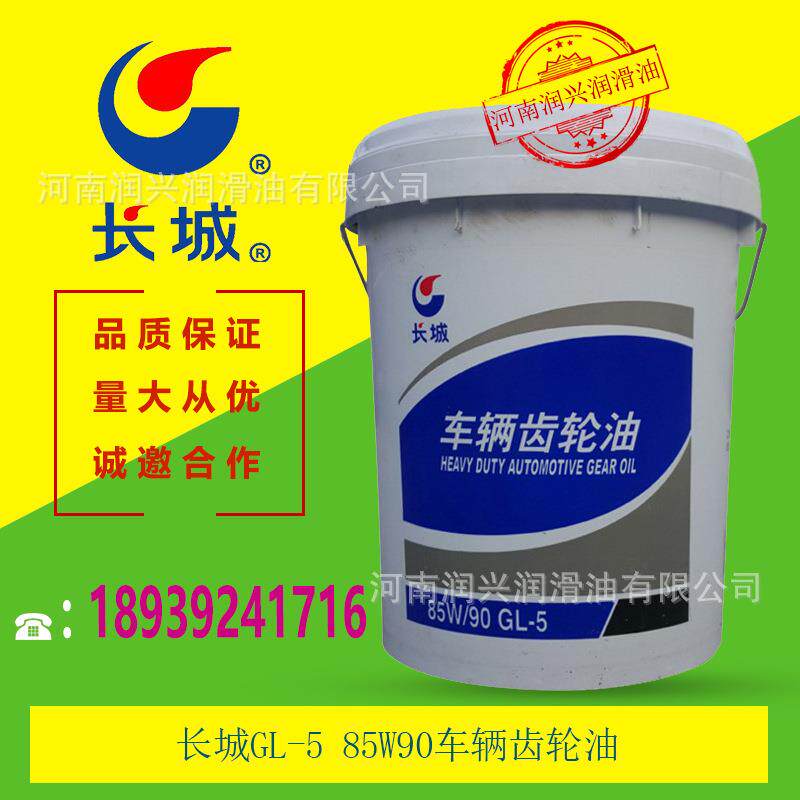 长城GL-5 85W90车辆齿轮油 16kg 后桥及变速箱齿轮油品质保证