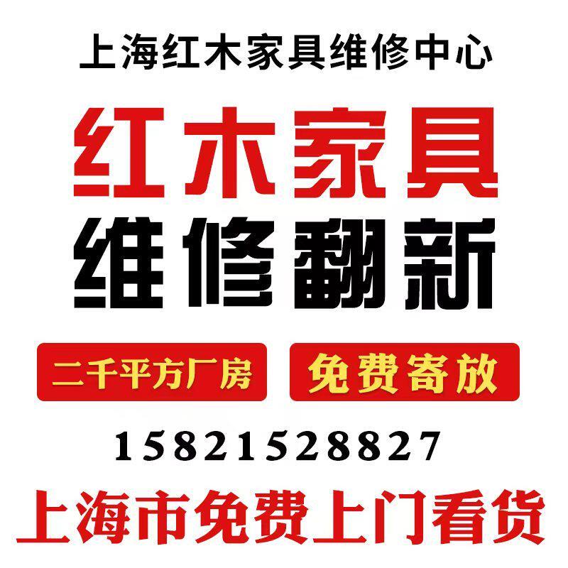 上海红木家俱维修修复老家俱翻新酸枝旧家俱保养打蜡家俱补漆