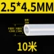 [Внутренний диаметр 2,5 мм*Внешний диаметр 4,5 мм] 10 метров в длину