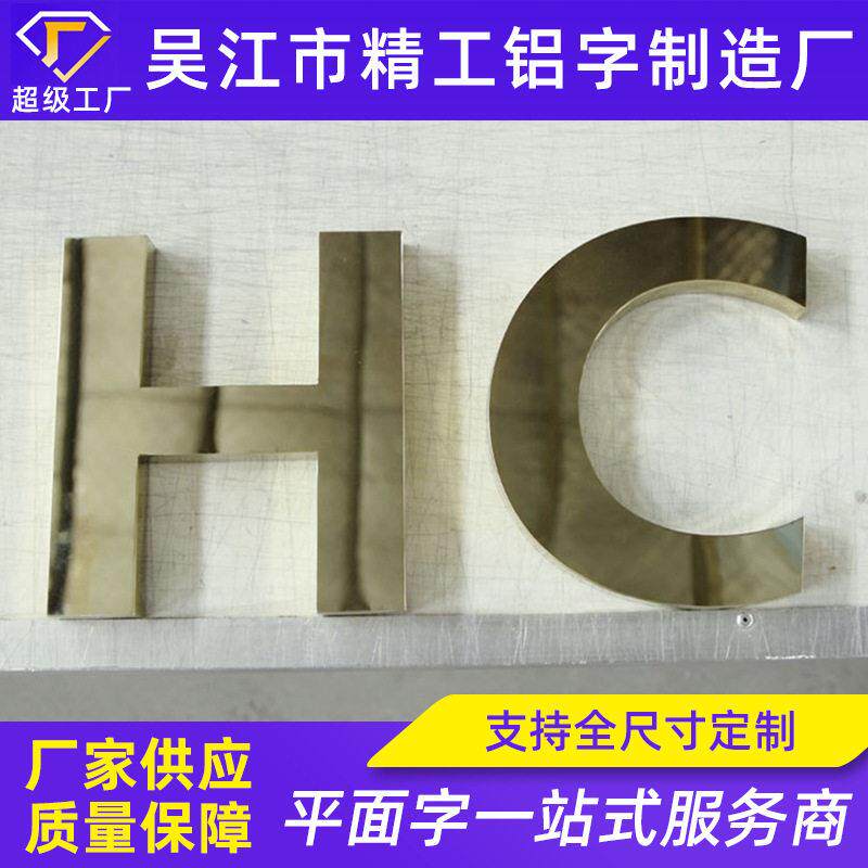 304#不锈钢平面字镜面电镀平面字无缝焊接平面字金属字钛金字