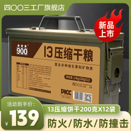 900三防箱13型，压缩饼干户外干粮家庭应急长期储备食品2.4kg