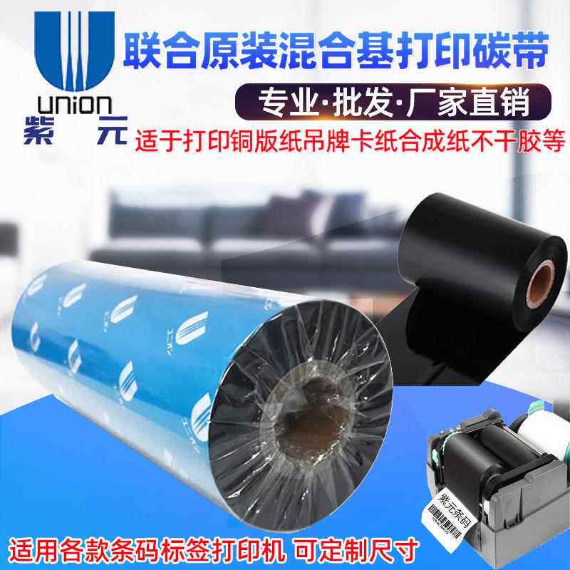 联合UNION碳带US130P US150 US770混合基Citizen打印Ring内墨色带