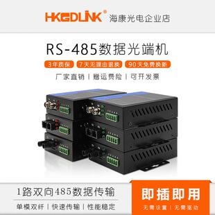 1路双向RS485数据光端机单模双纤多模双纤带数据串口光猫转光收发
