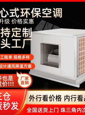 恒爽达离心式不锈钢环保空调管道式工业冷气机柜式冷风机