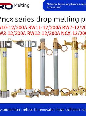高压开关Rw11-3-7-12-Ncx-100-200A跌落保险丝10Kv熔丝管