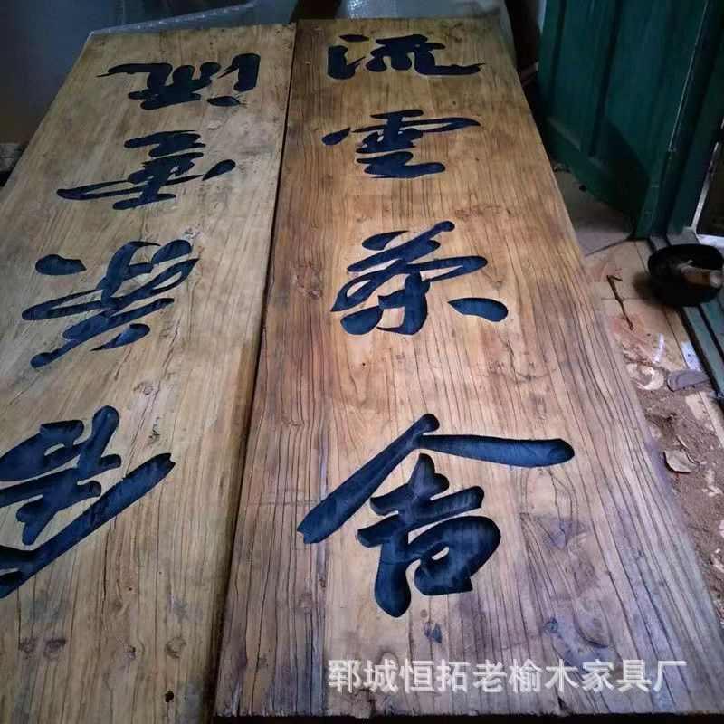 实木招牌复古牌匾老榆木匾额门头雕刻对联门牌老榆木风化木牌匾