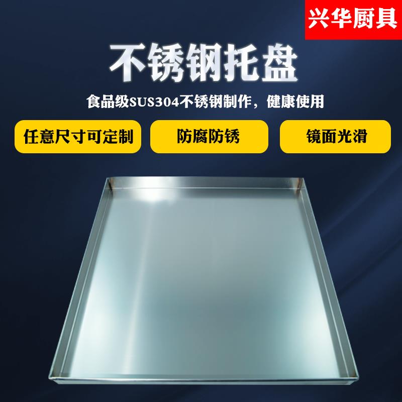 锌铁托盘不锈钢方盘长方形手工盘肠粉蒸盘非标定做不锈钢盘食品级