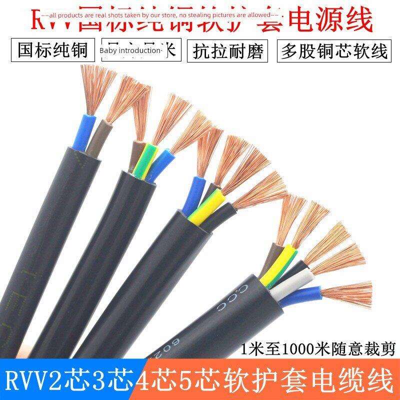国标纯铜RVV电缆线2/3/4/5芯0.5/0.75/1.5/2.5/4/6信号护套电源线