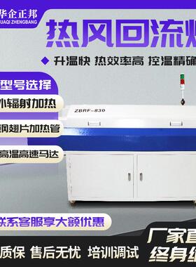 正邦SMT导轨式热风回流焊机小型贴片回流焊接机网带轨道焊炉
