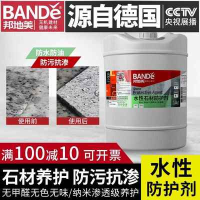 邦地美石材防护剂水性纳米渗透高端大理石花岗岩保护剂憎水防水剂
