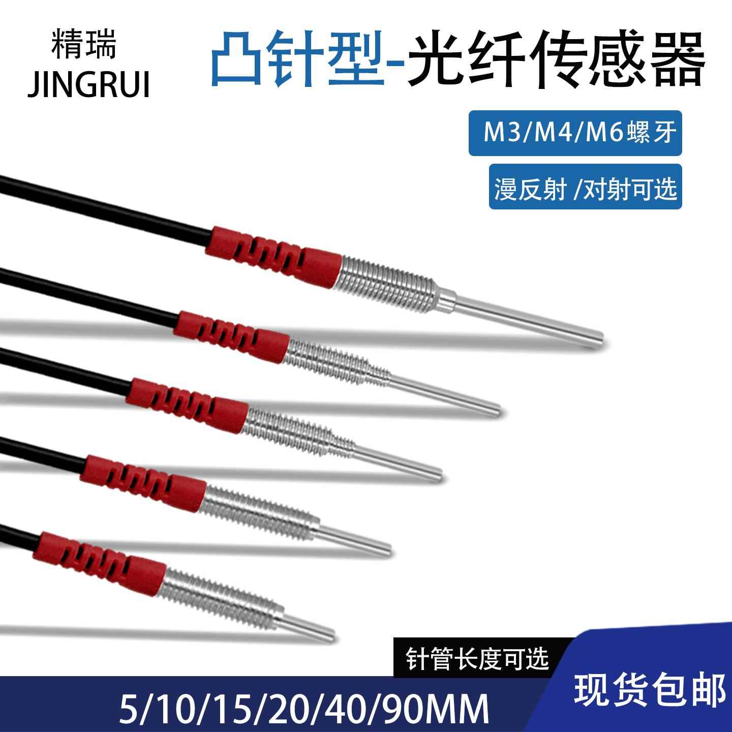 凸针漫反/对射光纤传感器放大器 M3 M4 M6 规格齐全 配放大器使用