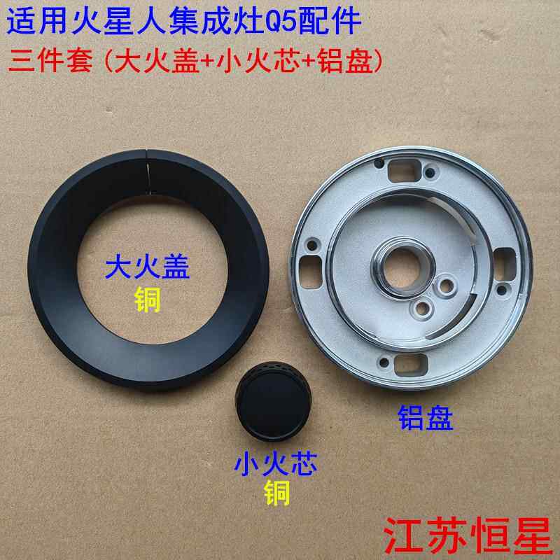适用火星人集成灶配件 Q5系列火盖混气室分火器小铜芯灶具大铜盖