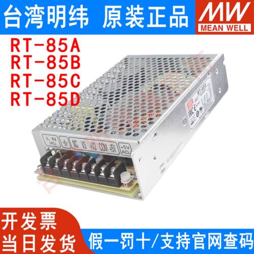 RT-85A/85B/85C/85D明纬电源85W三组输出5V12V15V24V /T-60B/60C