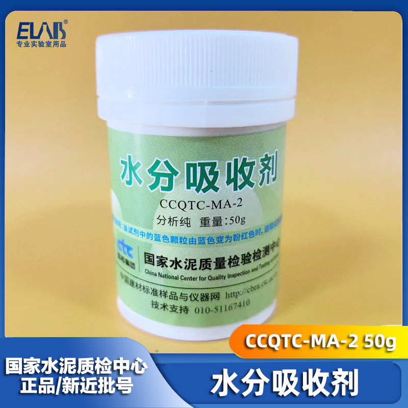 水分吸收剂 分析纯AR50g/瓶 CCQTC-MA-2 国家水泥建材院 水泥组分