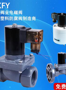CXFY PVC电磁阀DN15防腐蚀ZCF-15PH双油令活接4分CPVC铁氟龙四氟