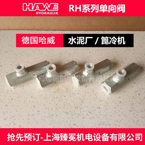 HHAWE哈威AEW单向阀RH -2PYD哈威控液单向阀