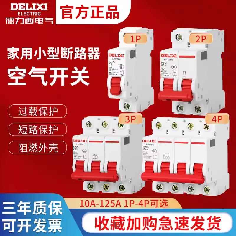 德力西C型DZ47S空气开关1P三相家用32a空开2p3p4p小型1P断路器16A