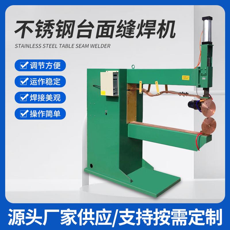 供应各种材质焊接设备不锈钢水槽台面缝焊机焊盆机镀锌板缝焊机