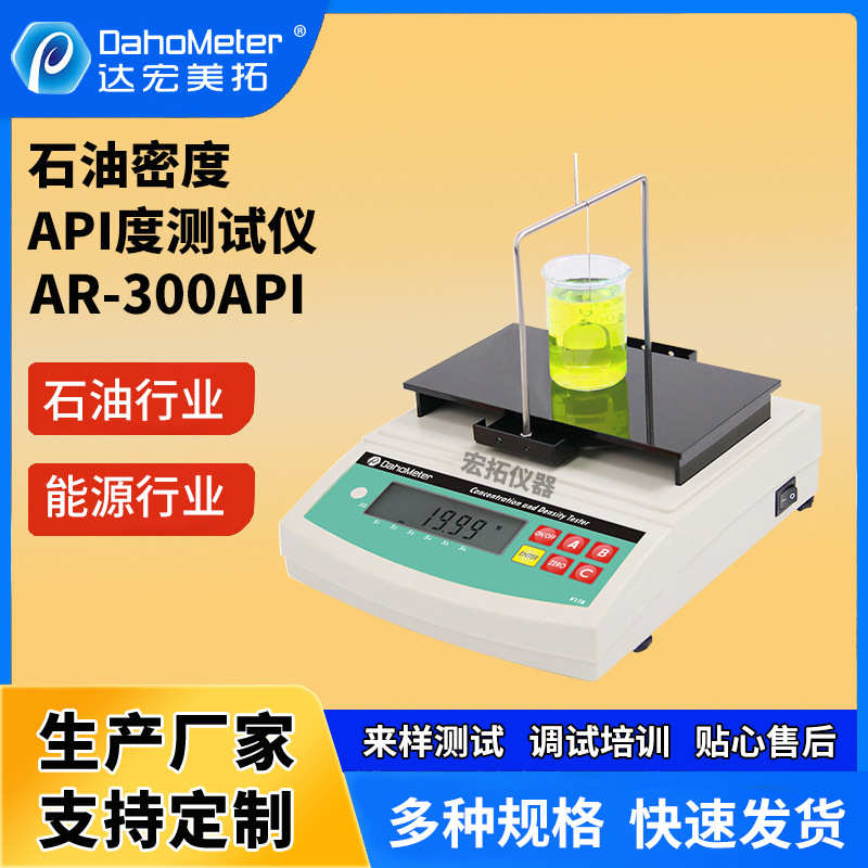 定制石油密度计AR-300API数显密度测试仪工业石油原油比重计