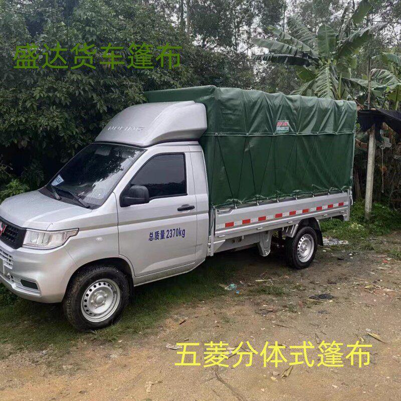五菱货车篷布新卡无前伸小货车防雨帆布PVC防水布各种小货车篷布