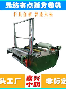 无纺布机械无纺布切片机无纺布复卷机 无纺布点断分卷机