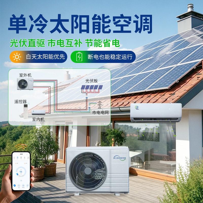 R410变频太阳能空调T3并网光伏直驱1-2匹APP控制