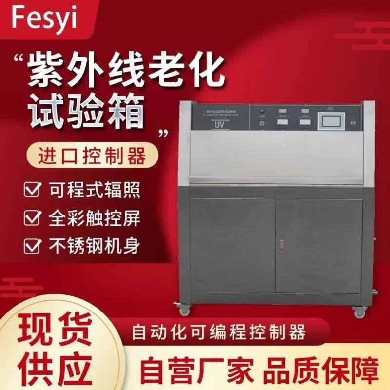 福弈UV紫外線老化試驗(yàn)箱塑料光照加速老化箱燈泡式耐黃變測(cè)試機(jī)老
