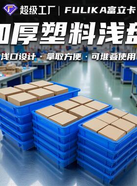 塑料方盘蓝色长方形塑胶托盘五金零件盒浅口设计胶盘物料盒