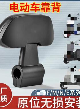 电动车靠背后座M80C85C95CF90F60N70CN85N90CE80原厂通用配件
