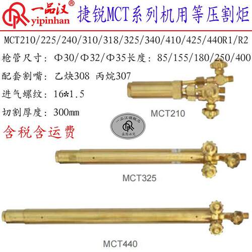 捷锐MCT210/225/240/10/25/40/410/425/440R1等压式机用割炬R2