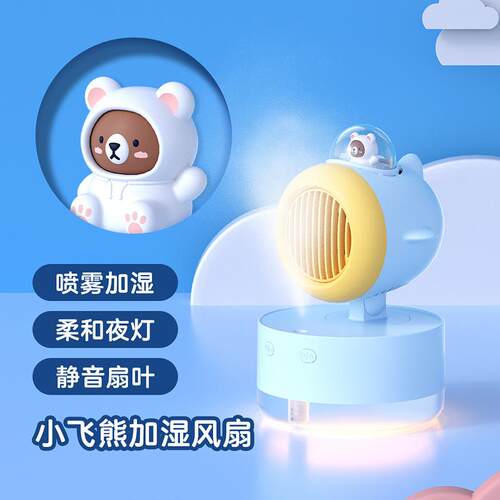 萌趣小飞熊水冷加湿风扇可摇头儿童迷你桌面小台扇usb无叶风扇