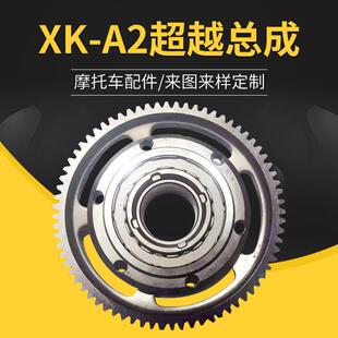 A2超越总成摩托车离合器组件发动机配件长期 超越离合器KN