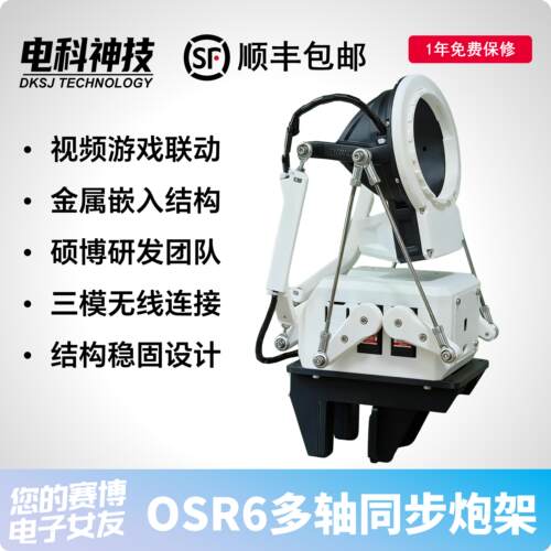 OSR6 SR6斐济杯智能可联动视频游戏多模式简单易操作可旋转炮架