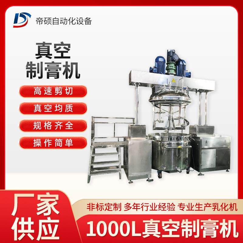 1000l真空制膏机DZZG化妆品牙膏加工设备不锈钢高剪切均质机
