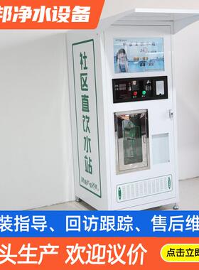自动售水机小区直饮水站 商用纯水机自动售水机刷卡投币售水机