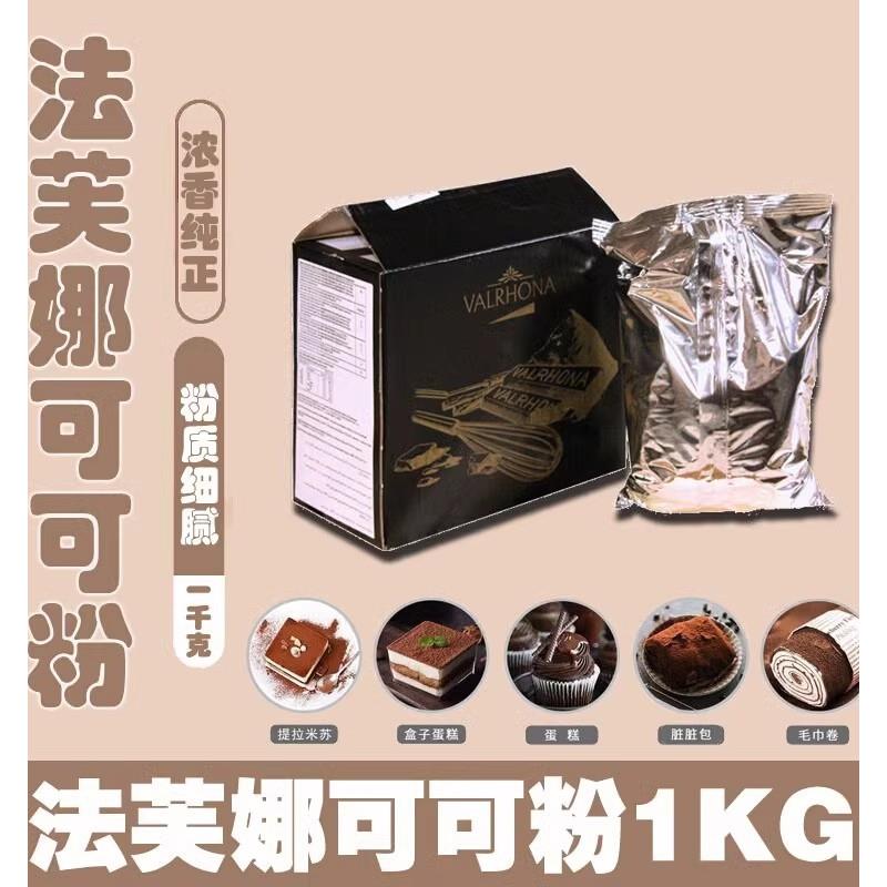 法国进口法芙娜可可粉1kg 防潮曲奇饼干面包蛋糕甜品慕斯烘焙原料