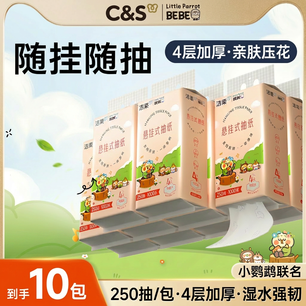 洁柔悬挂式抽纸4层加厚亲肤压花250抽10包小鹦鹉联名挂抽家用