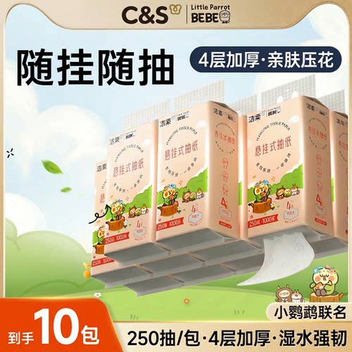洁柔大容量联名挂抽250抽