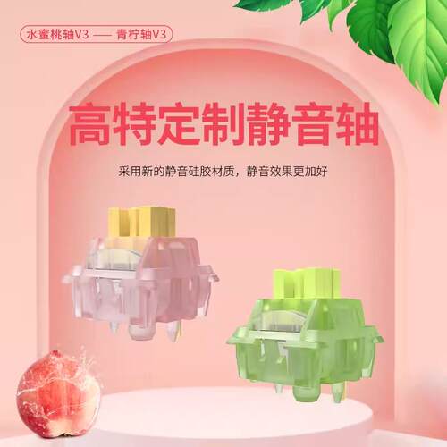 高特水蜜桃轴v3青柠轴v3静音线 线性段落轴热插拔机械键盘客制化