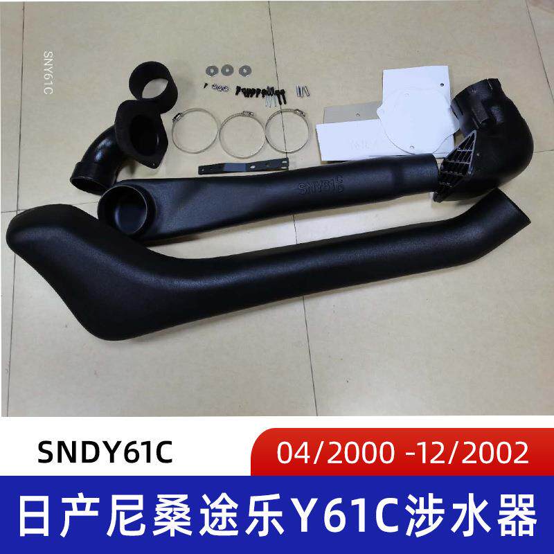 现货00 -02尼桑途乐Y61C涉水器尼桑涉水喉途乐涉水喉坚固耐用