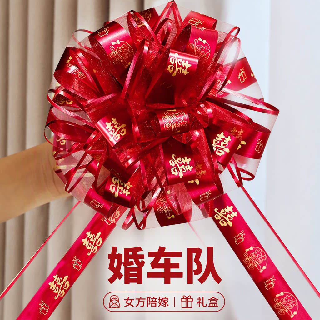 结婚装饰喜字手拉花女方陪嫁婚礼婚车队网纱缎面红丝带蝴蝶结
