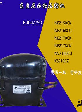东贝R404/290 NE2168CU NE2170CK NE2178CK制冰机低温冷柜压缩机