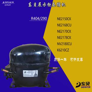 东贝R404/290 NE2168CU NE2170CK NE2178CK制冰机低温冷柜压缩机
