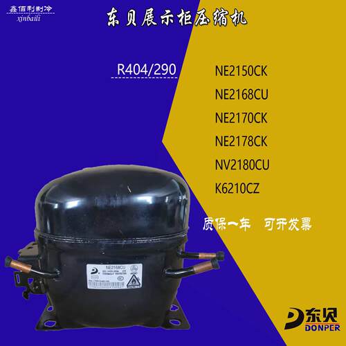 东贝R404/290 NE2168CU NE2170CK NE2178CK制冰机低温冷柜压缩机