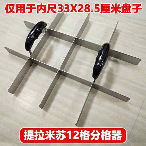米苏划锈线分格拉器 不钢材FGQ-01质易操作便捷提式12格9格蛋糕分