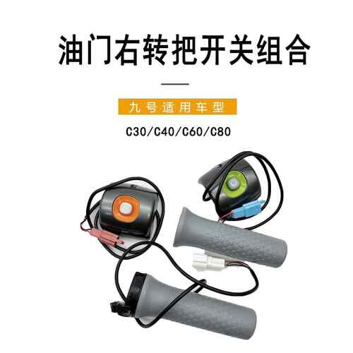 适用九号电动车原车左右组合开关按键C30C40C60C80原装油门转把手