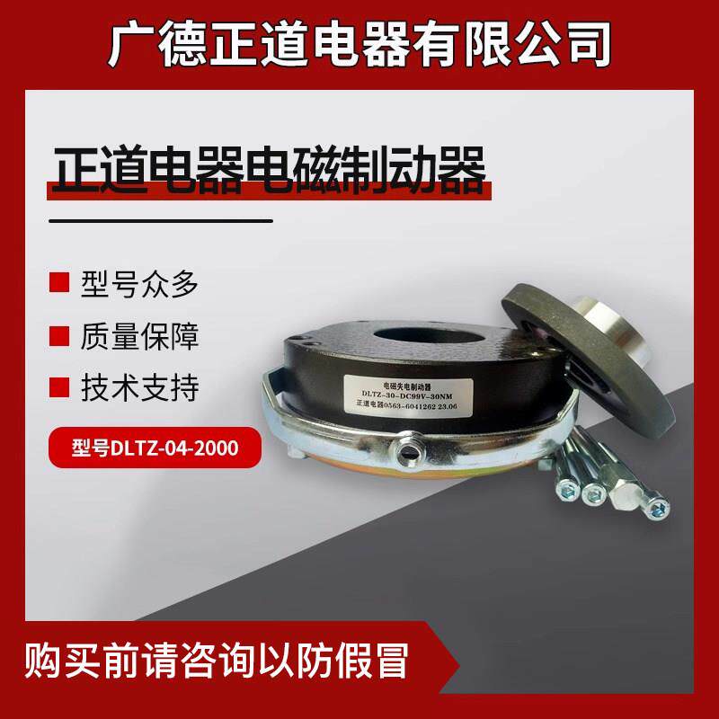 DLTZ系列电磁失电制动器正道电器失电制动器防伪电话0563-6041262