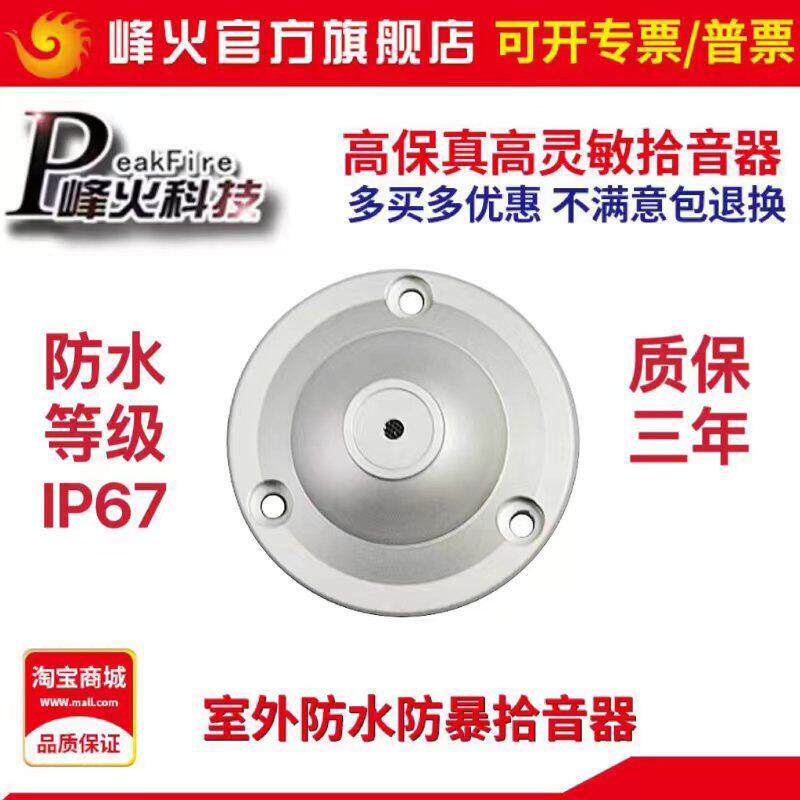 烽火室外防水防爆拾音器HD-18D峯火WM-050N高清户外监控专业录音