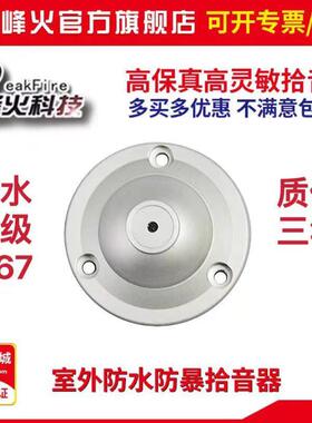 烽火室外防水防爆拾音器HD-18D峯火WM-050N高清户外监控专业录音